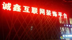 誠鑫互聯(lián)網(wǎng)裝飾平臺誠聘精英