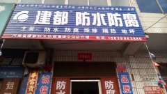河南建都防水公司 衛(wèi)生間漏水不砸磚 防水 室內外滲水