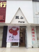 【販厶服飾】招店長，店員數(shù)名!