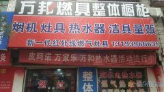 萬邦燃具 專業(yè)維修煙機(jī)灶具熱水器
