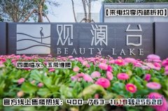 【通州】【碧桂園觀瀾臺】VS【碧桂園湖山源著】