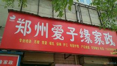 家政就找愛子緣；月嫂、育嬰師、保姆、鐘點工、護工