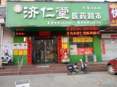 義馬市濟(jì)仁堂醫(yī)藥連鎖誠聘精英