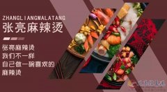 張亮麻辣燙 招聘：店長(zhǎng)，收銀員，服務(wù)員，洗碗工。