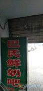 酸奶吧轉(zhuǎn)讓