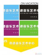 奇跡音樂(lè)藝術(shù)中心