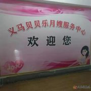 義馬貝貝樂(lè)月嫂家政服務(wù)公司