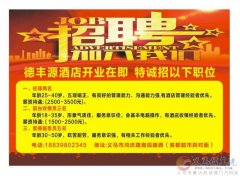 酒店招聘