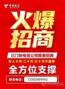 義馬電信招商合作