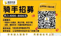 美團(tuán)外賣直聘送餐員20名（全職、兼職、寒暑假工）