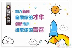 新創(chuàng)傳媒大量招運營、主播、前臺、人事、行政、助理。