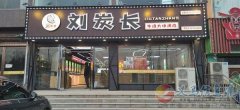 銀杏路劉炭長(zhǎng)飯店招聘