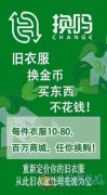 收益快，工作簡單，誠招《換嗎》加盟店