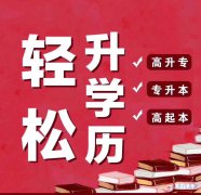 函授本科學歷長春理工大學成人高考專升本招生簡章