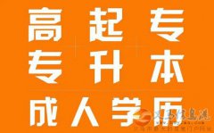 中國石油大學成人高考專升本招生簡章